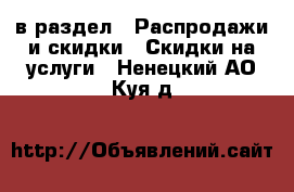  в раздел : Распродажи и скидки » Скидки на услуги . Ненецкий АО,Куя д.